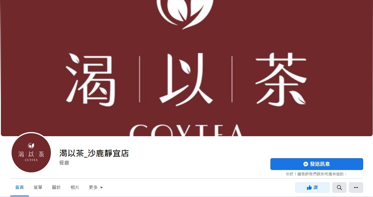 渴以茶_沙鹿靜宜店