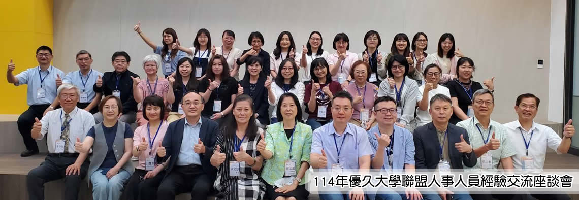 Link to 114年優久大學聯盟人事人員經驗交流座談會